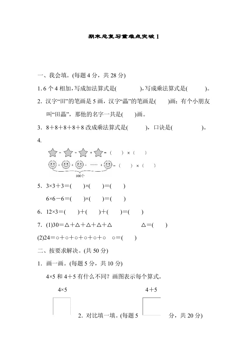 图片[1]-二年级数学上册期末总复习重难点突破1（人教版）-简单街-jiandanjie.com