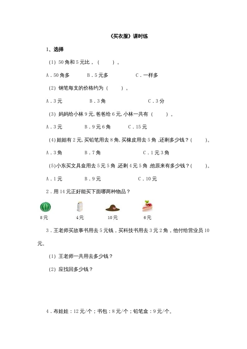 图片[1]-二年级数学上册2.2买衣服（北师大版）-简单街-jiandanjie.com