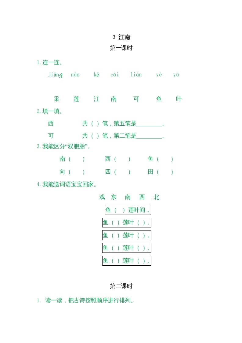 图片[1]-一年级语文上册3江南（部编版）-简单街-jiandanjie.com