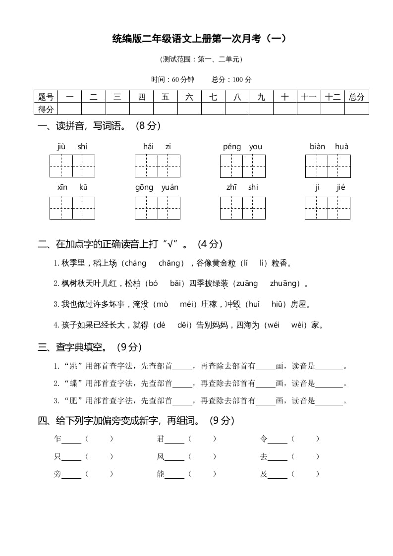 图片[1]-二年级语文上册01.第一次月考（一）(1)（部编）-简单街-jiandanjie.com