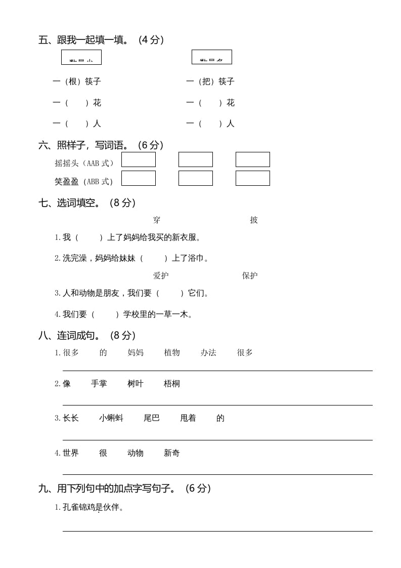 图片[2]-二年级语文上册01.第一次月考（一）(1)（部编）-简单街-jiandanjie.com