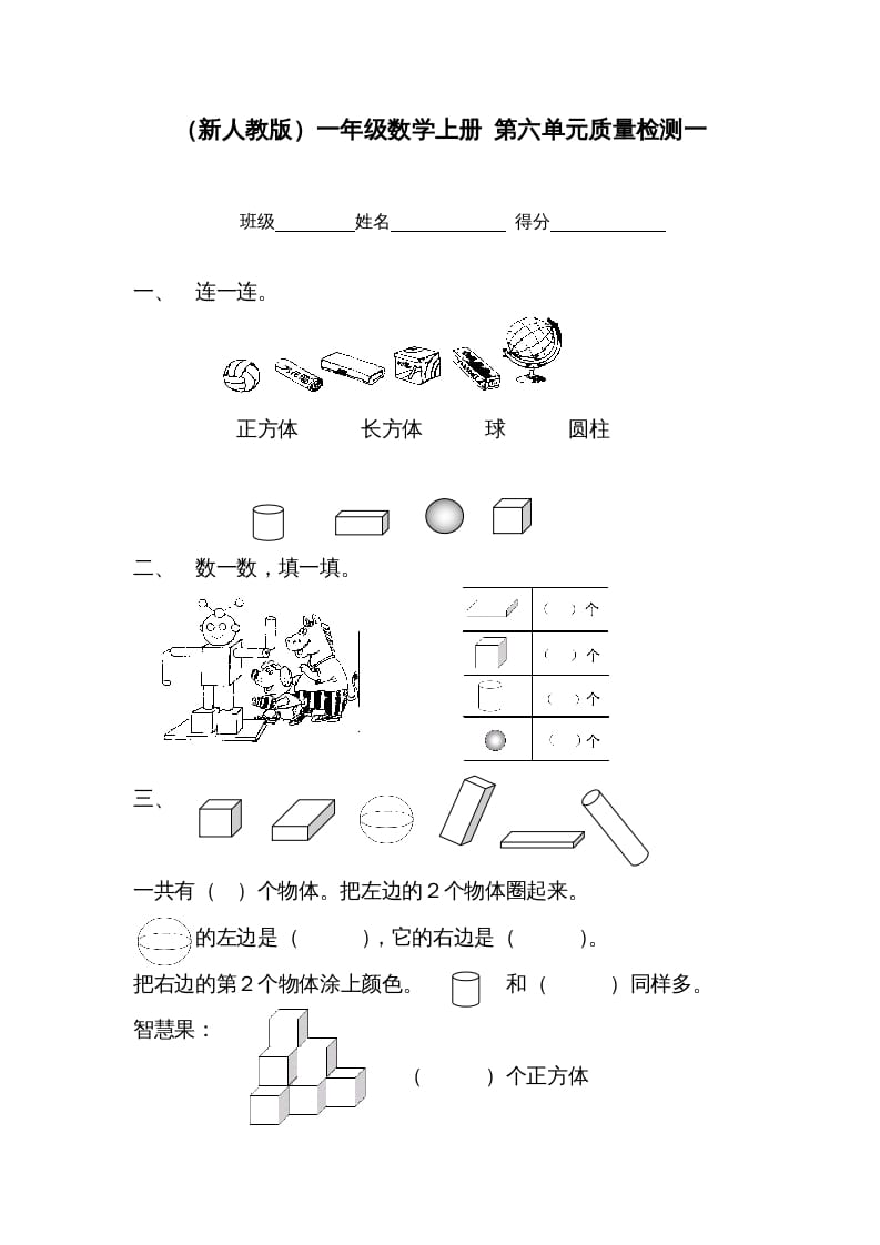 图片[1]-一年级数学上册第六单元质量检测一（人教版）-简单街-jiandanjie.com