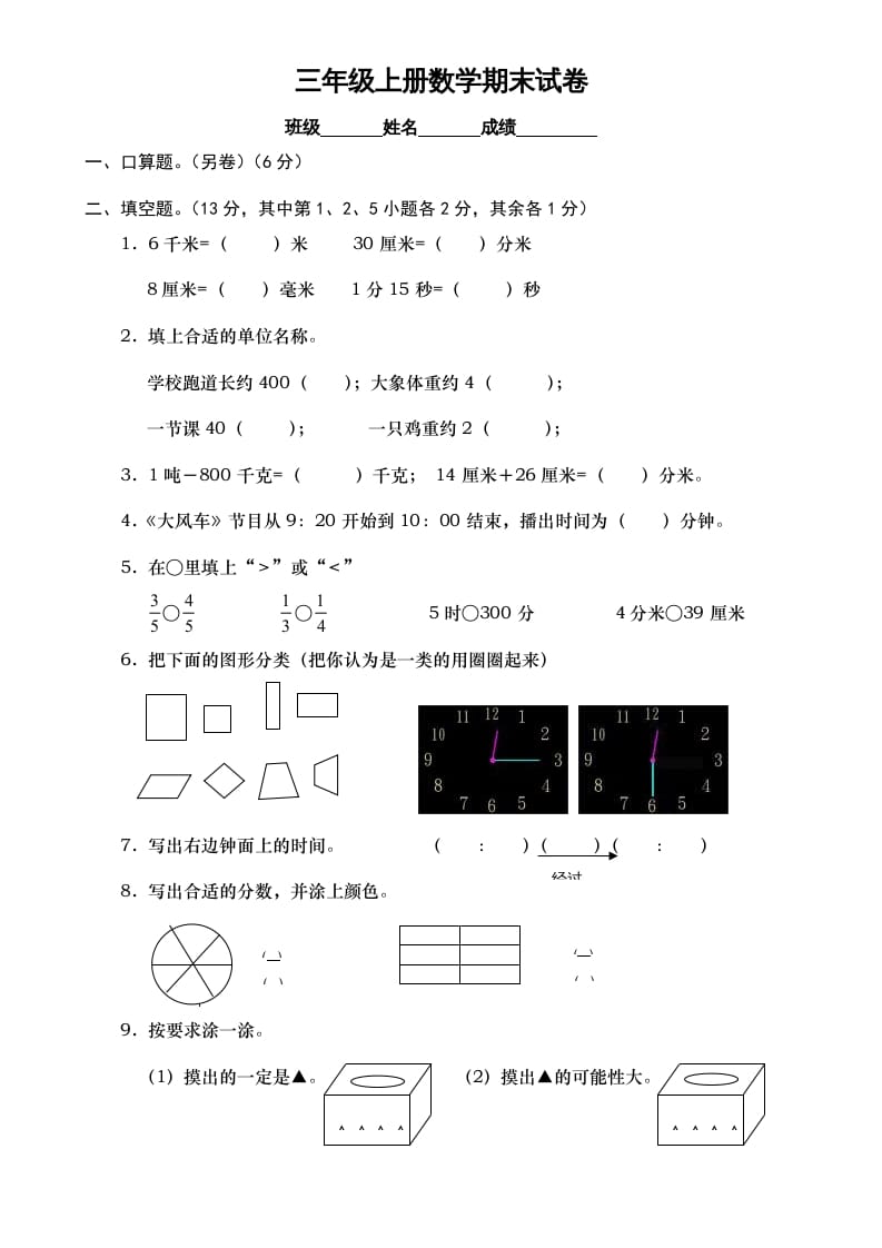 图片[1]-三年级数学上册期末测试卷7（人教版）-简单街-jiandanjie.com