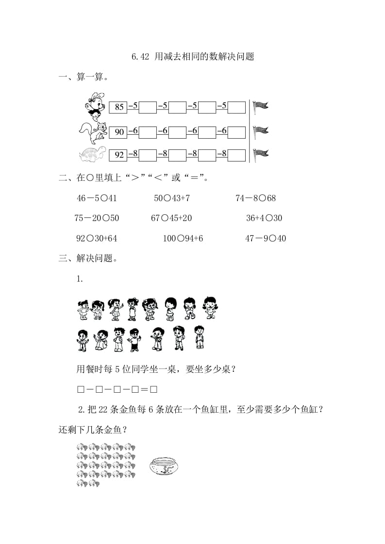 图片[1]-一年级数学下册6.4.2用同数连减解决问题-简单街-jiandanjie.com