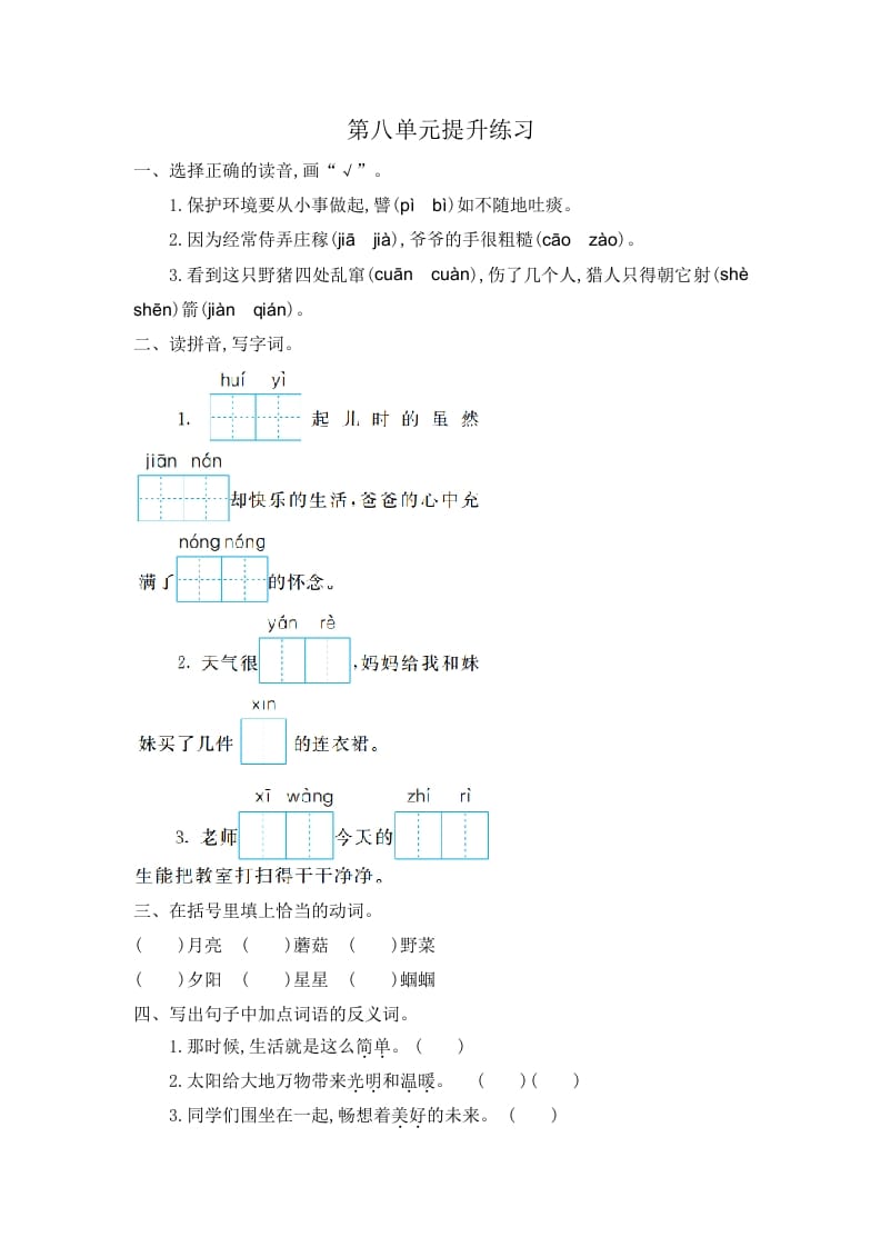 图片[1]-二年级语文下册第八单元提升练习一-简单街-jiandanjie.com