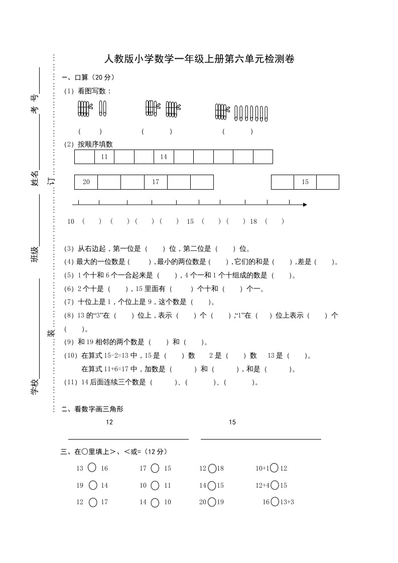 图片[1]-一年级数学上册第六单元《11-20个数的认识》试卷1（人教版）-简单街-jiandanjie.com