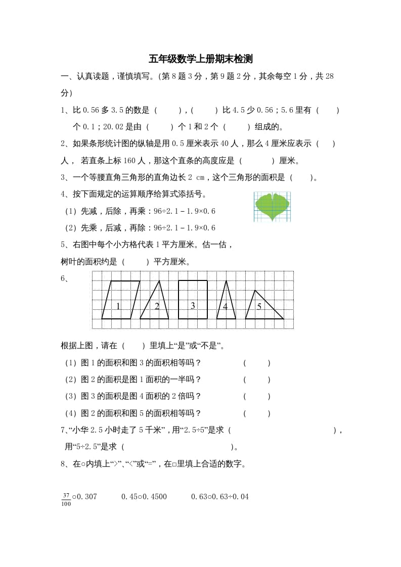 图片[1]-五年级数学上册期中综合练习题(3)（苏教版）-简单街-jiandanjie.com