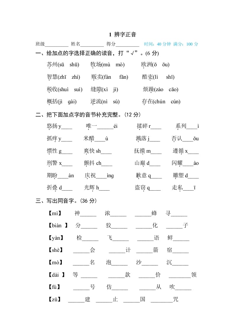 图片[1]-三年级语文下册1辨字正音-简单街-jiandanjie.com