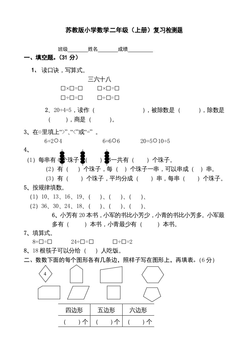 图片[1]-二年级数学上册复习检测题(2)（苏教版）-简单街-jiandanjie.com