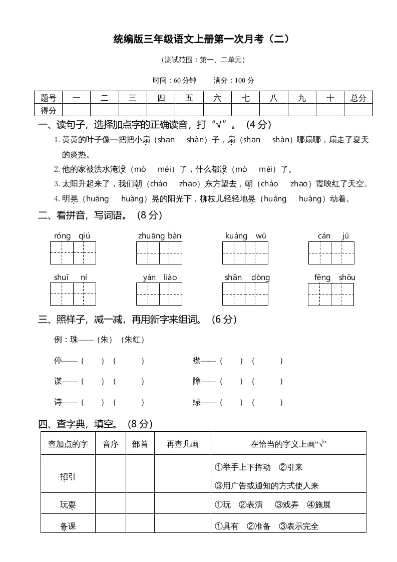 图片[1]-三年级语文上册第一次月考卷（二）（部编版）-简单街-jiandanjie.com