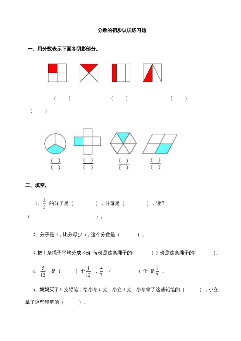 图片[1]-三年级数学上册分数的初步认识练习题(2)（人教版）-简单街-jiandanjie.com