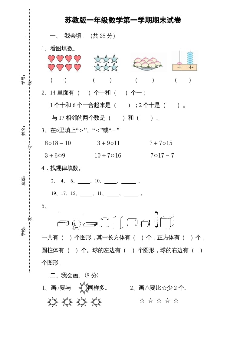 图片[1]-一年级数学上册期末试题(13)（苏教版）-简单街-jiandanjie.com