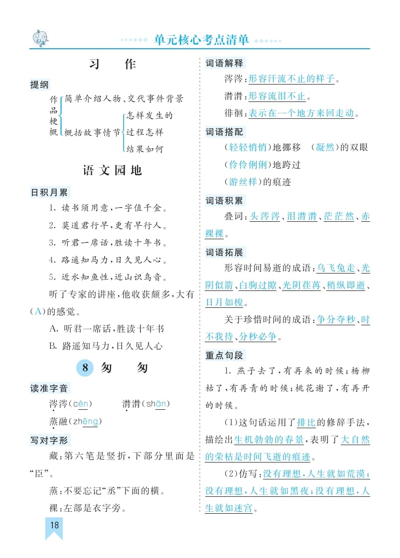 图片[1]-六年级语文下册第三单元核心考点清单-简单街-jiandanjie.com