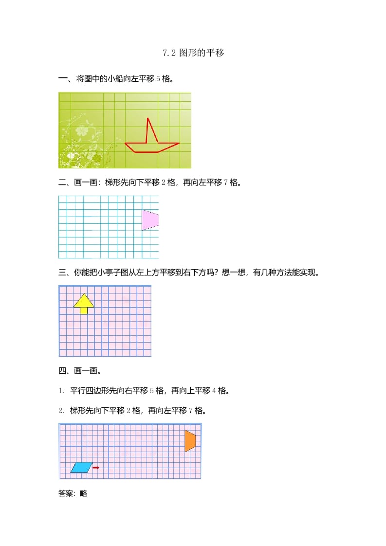 图片[1]-四年级数学下册7.2图形的平移-简单街-jiandanjie.com