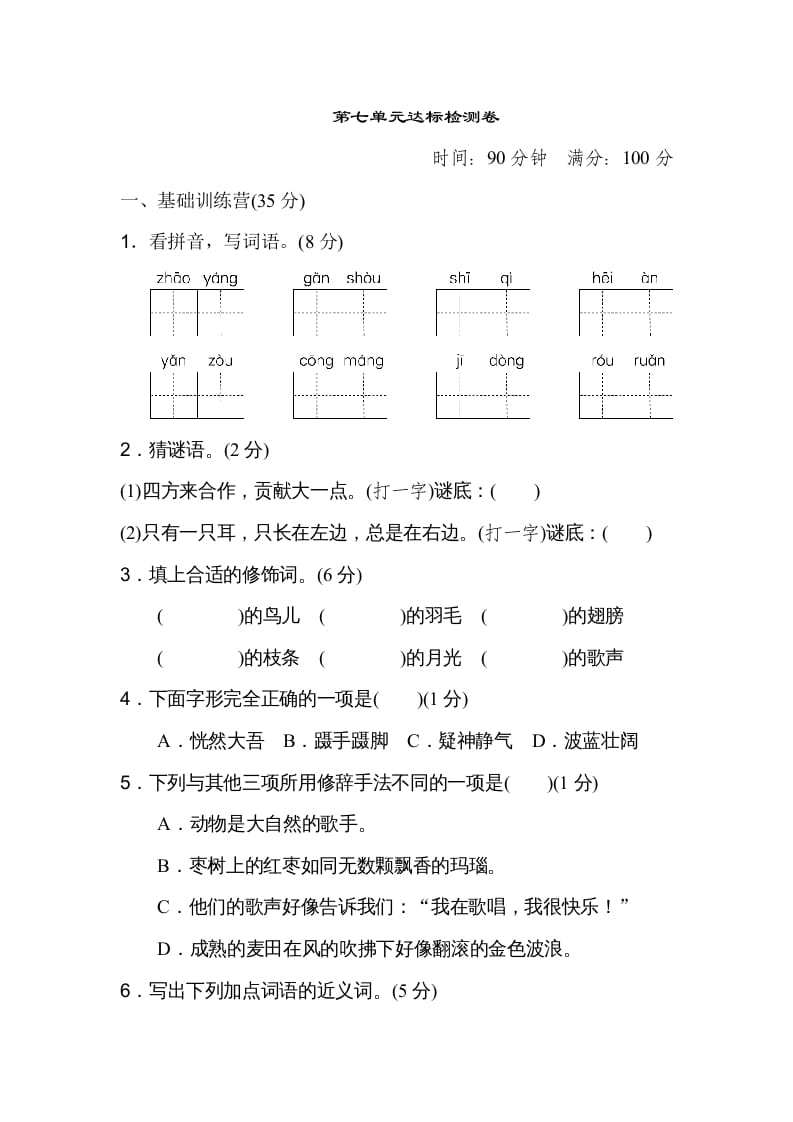 图片[1]-三年级语文上册第七单元达标检测卷（二）（部编版）-简单街-jiandanjie.com