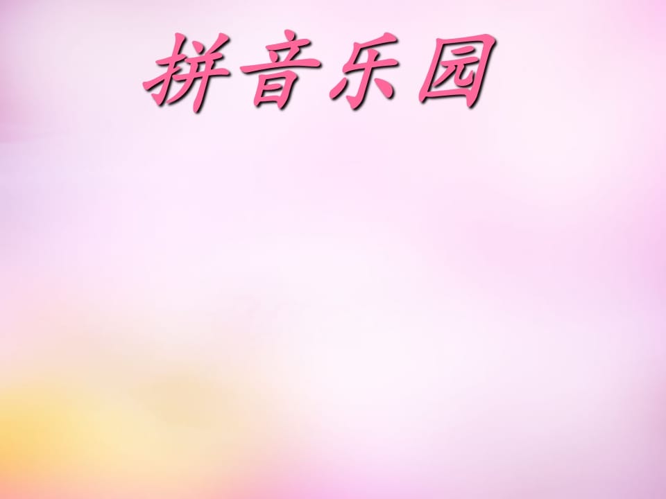 图片[1]-一年级语文上册3.bpmf课件1（部编版）-简单街-jiandanjie.com