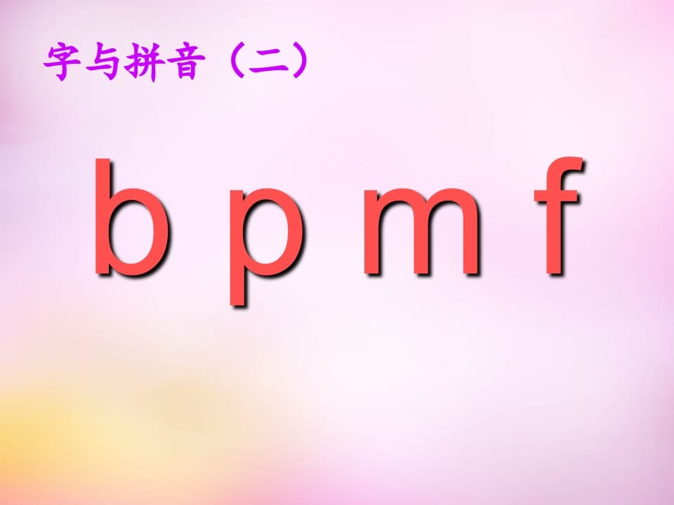 图片[3]-一年级语文上册3.bpmf课件1（部编版）-简单街-jiandanjie.com