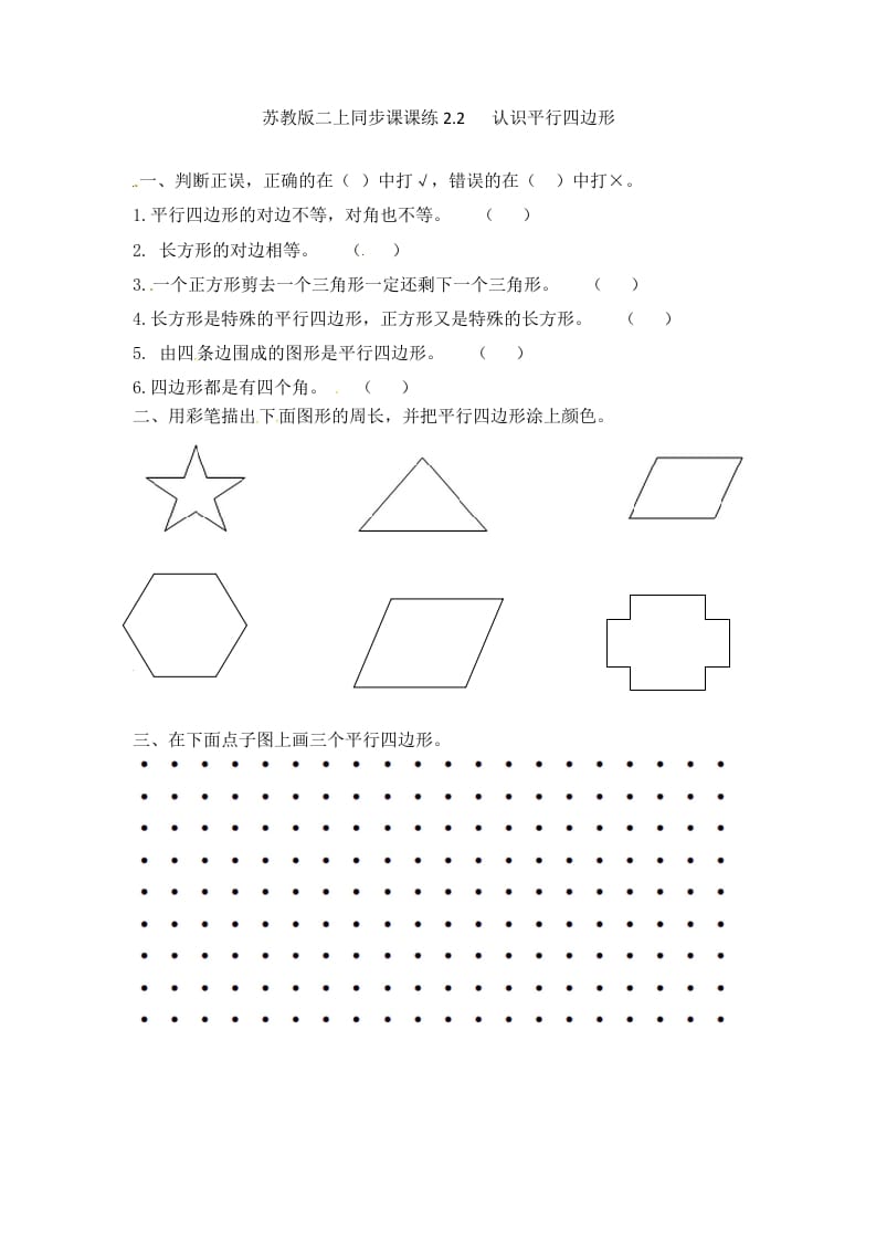 图片[1]-二年级数学上册2.2认识平行四边形-（苏教版）-简单街-jiandanjie.com