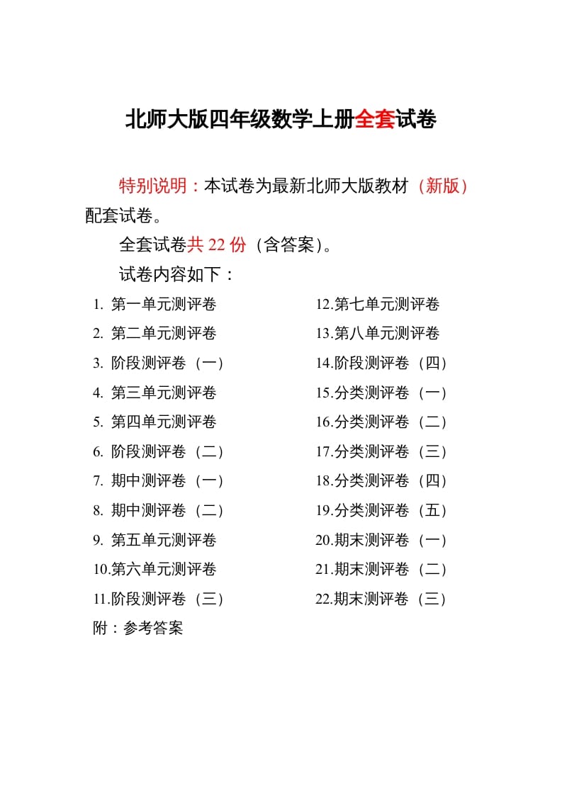 图片[1]-四年级数学上册单元期中期末精品测试卷22套附完整答案（北师大版）-简单街-jiandanjie.com