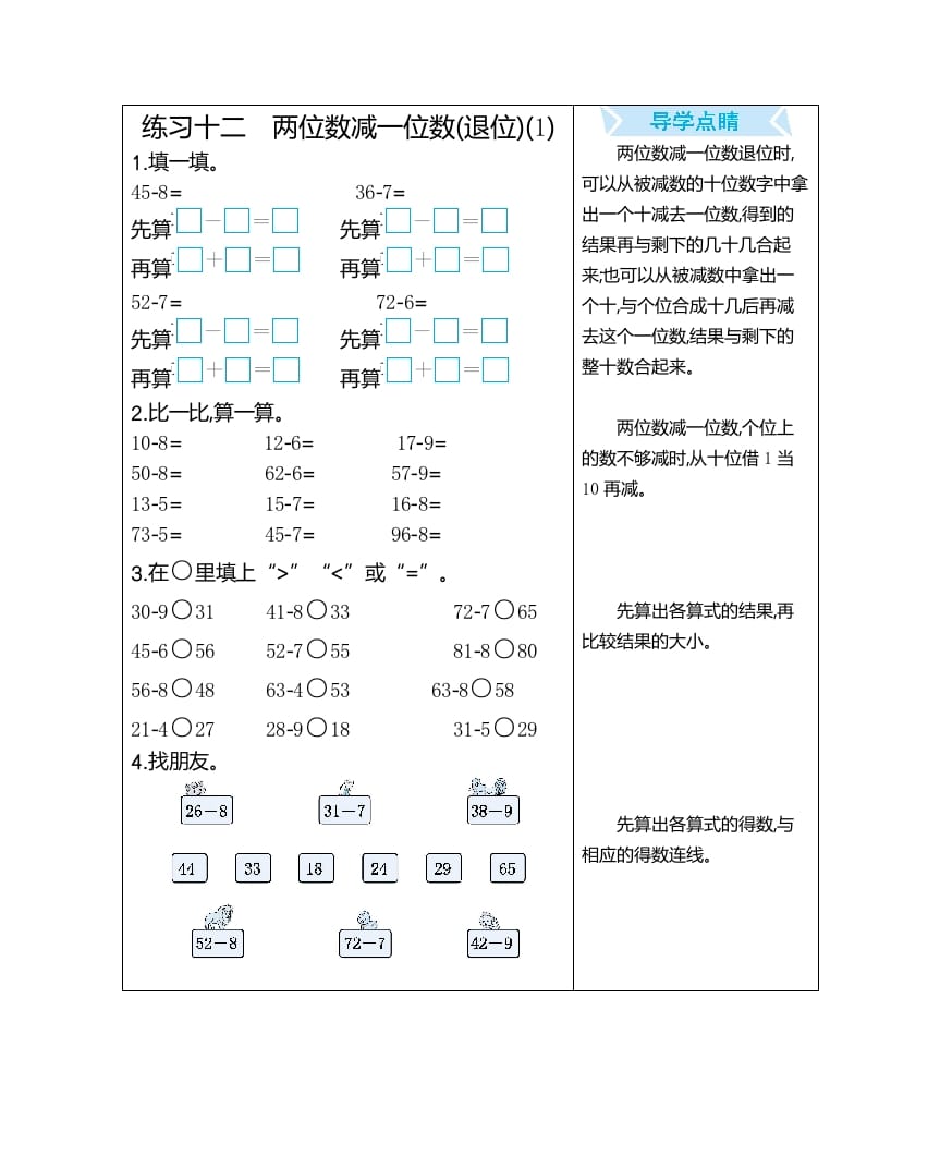 图片[1]-一年级数学下册练习十二两位数减一位数(退位)(1)-简单街-jiandanjie.com