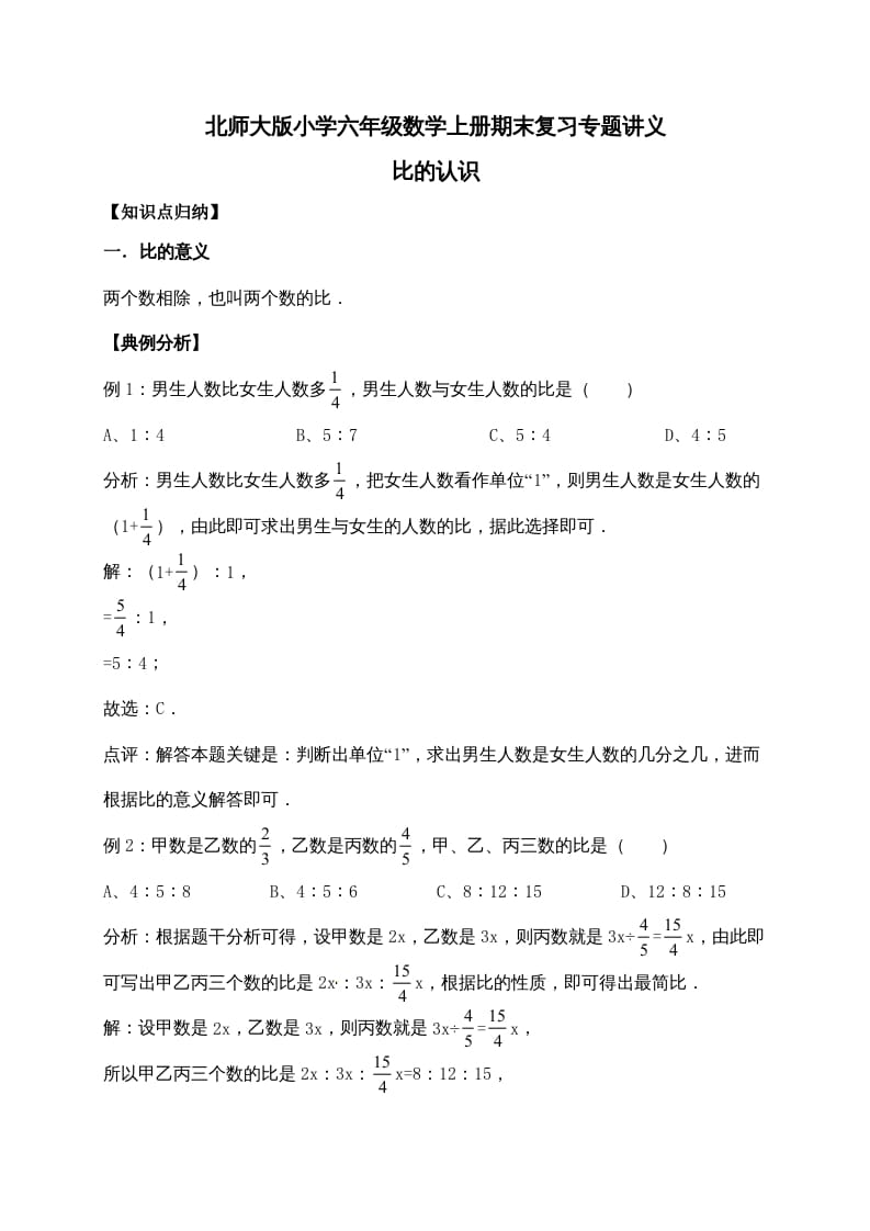 图片[1]-六年级数学上册6.比的认识（含详解）（北师大版）-简单街-jiandanjie.com