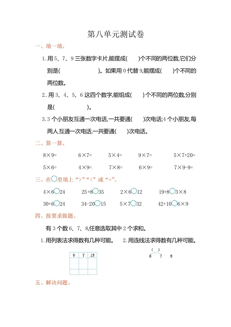 图片[1]-二年级数学上册第8单元测试卷2（人教版）-简单街-jiandanjie.com