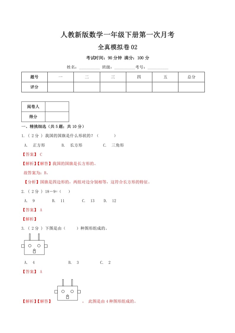 图片[1]-一年级数学下册第一次月考全真模拟卷02（解析）人教版-简单街-jiandanjie.com