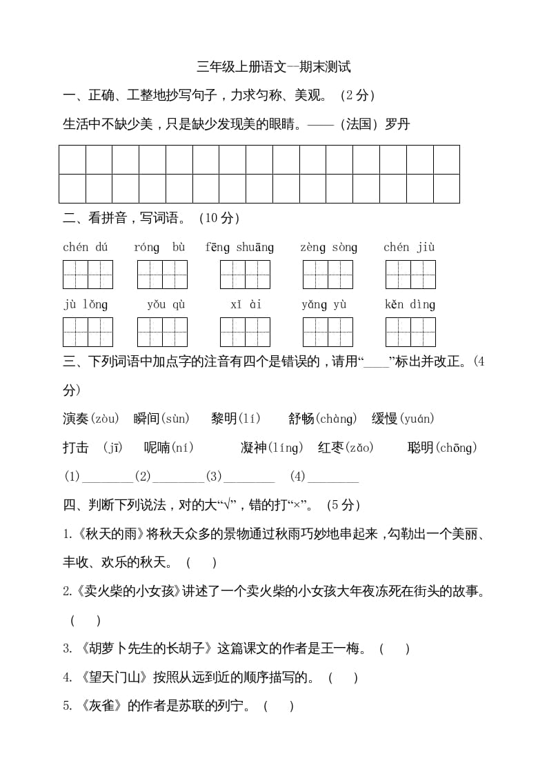 图片[1]-三年级语文上册（期末测试题）版(24)（部编版）-简单街-jiandanjie.com