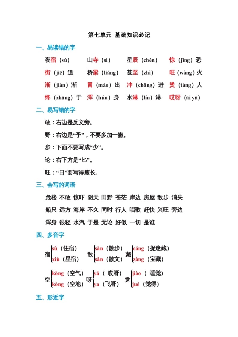 图片[1]-二年级语文上册第七单元基础知识必记（部编）-简单街-jiandanjie.com