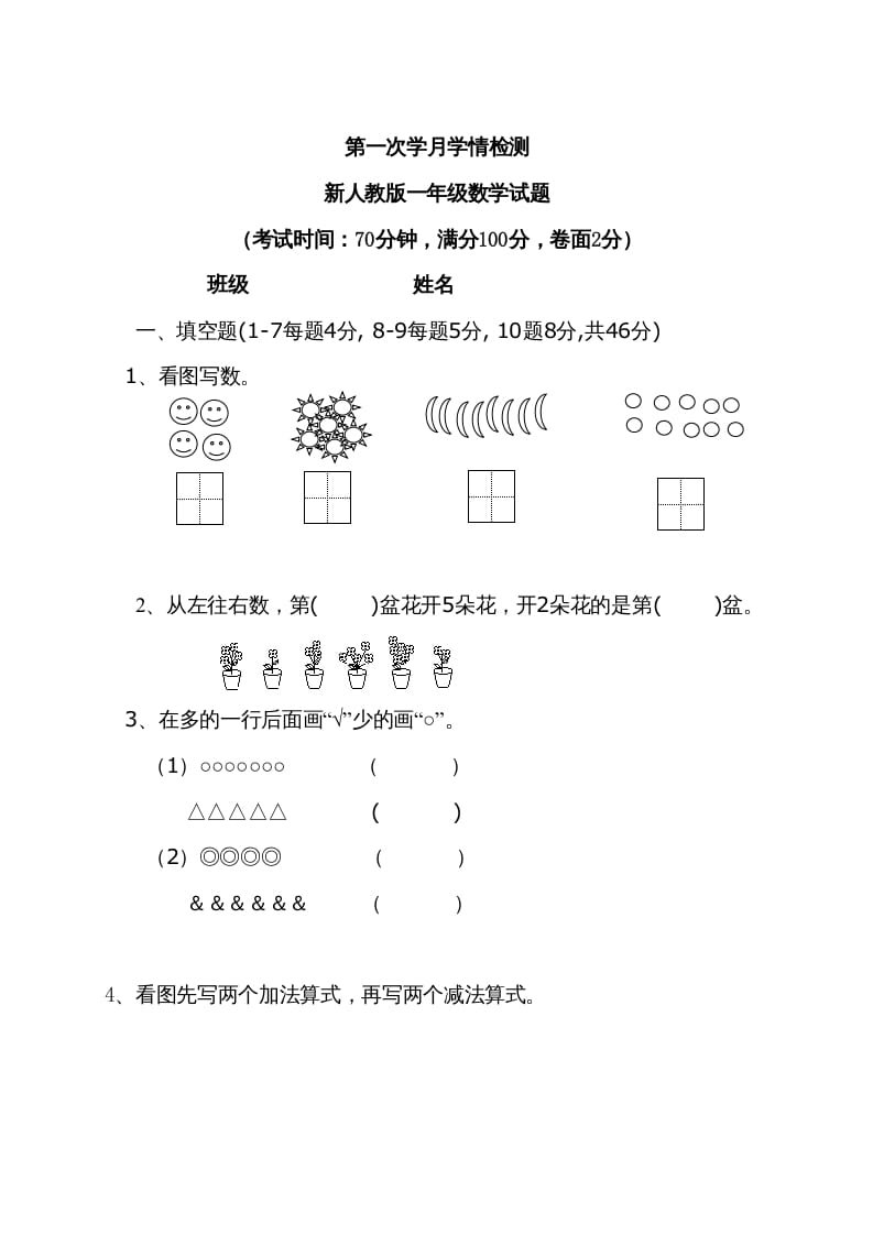 图片[1]-一年级数学上册9月份试卷2（人教版）-简单街-jiandanjie.com