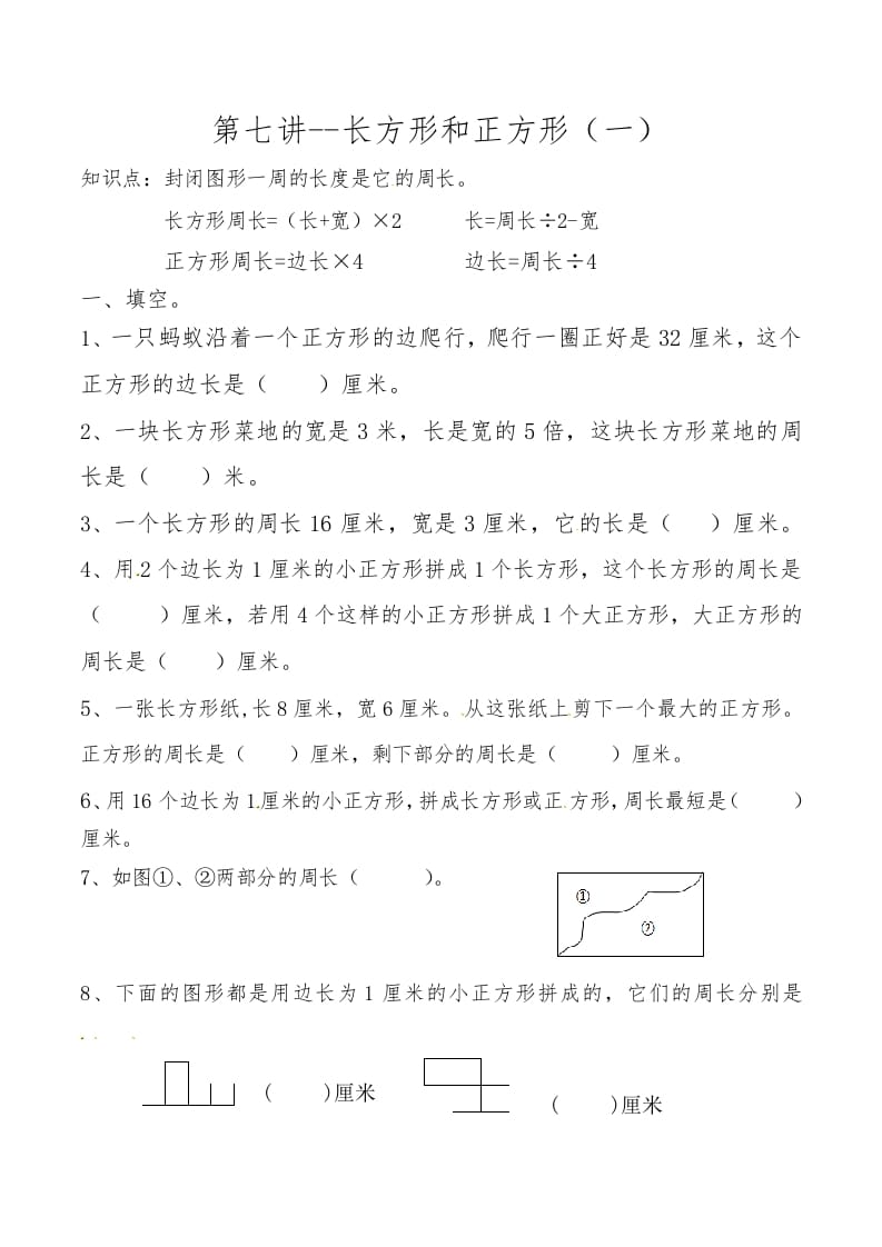 图片[1]-三年级数学上册第七讲长方形和正方形（一）（人教版）-简单街-jiandanjie.com