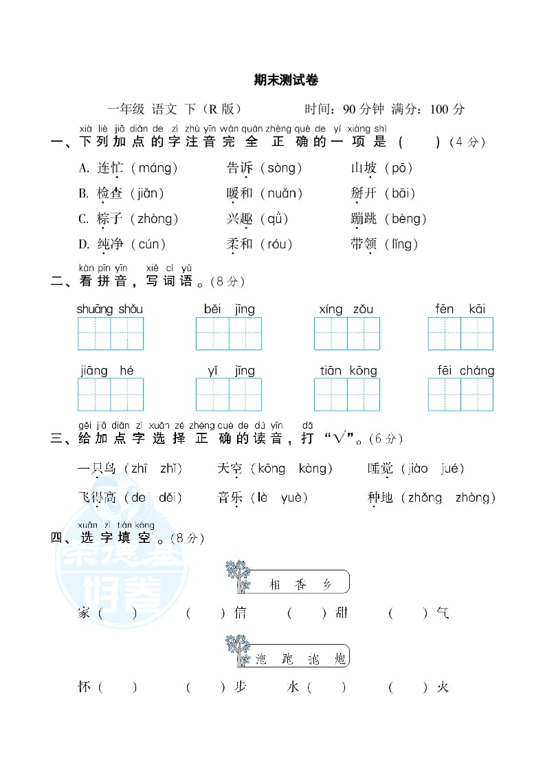 图片[1]-一年级语文下册期末测试卷2-简单街-jiandanjie.com