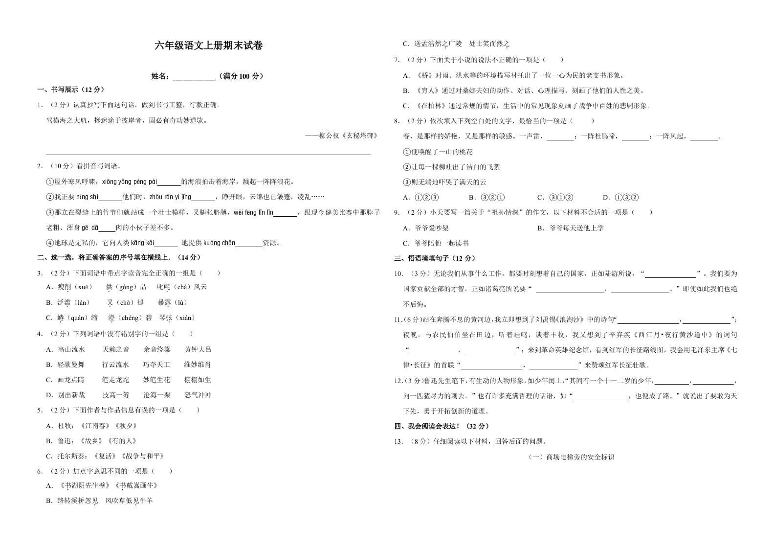 图片[1]-六年级语文上册（期末测试卷）(18)（部编版）-简单街-jiandanjie.com