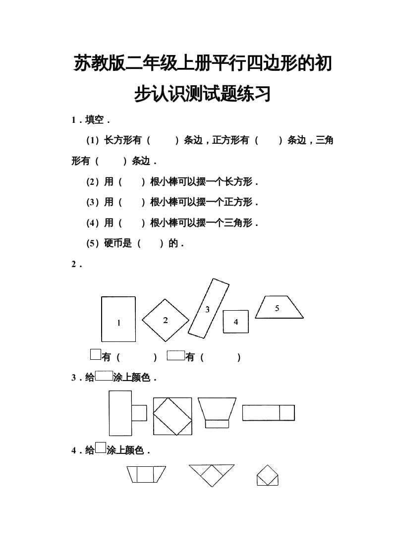 图片[1]-二年级数学上册册平行四边形的初步认识测试题(5)（苏教版）-简单街-jiandanjie.com