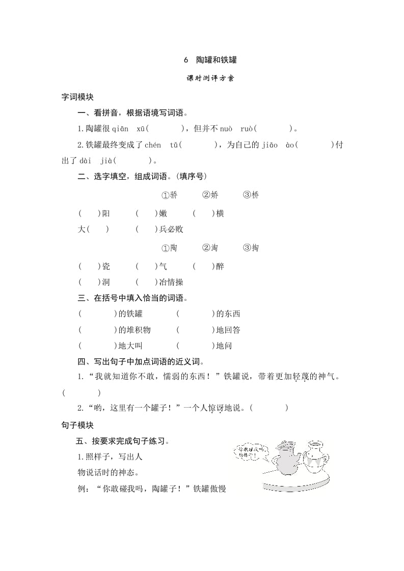 图片[1]-三年级语文下册6陶罐和铁罐-简单街-jiandanjie.com