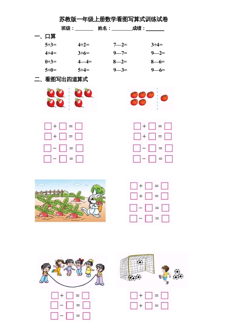 图片[1]-一年级数学上册专题训练—看图写算式训练试卷（彩版）（苏教版）-简单街-jiandanjie.com