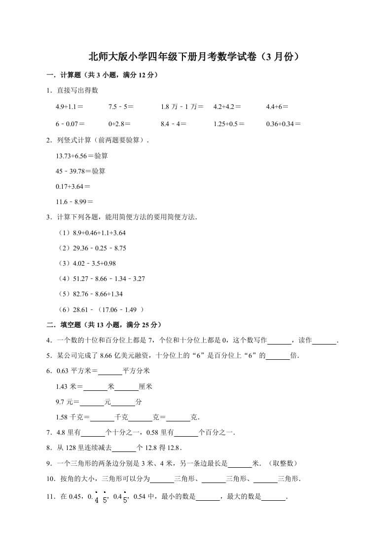 图片[1]-四年级数学下册试题-月考试卷（3月份）（有答案）北师大版-简单街-jiandanjie.com