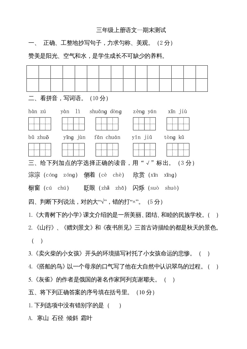 图片[1]-三年级语文上册（期末测试题）版(20)（部编版）-简单街-jiandanjie.com