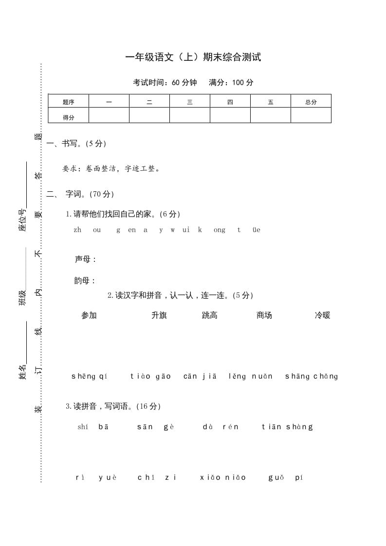 图片[1]-一年级语文上册期末测试(10)（部编版）-简单街-jiandanjie.com