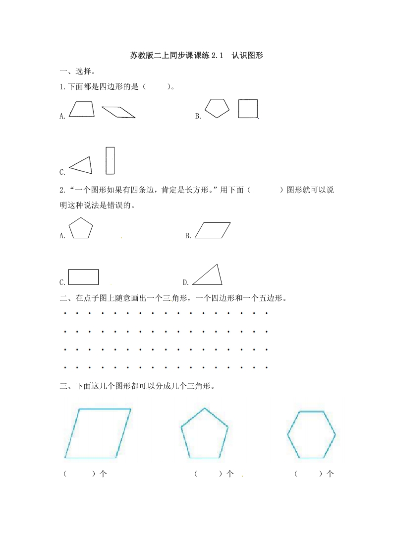 图片[1]-二年级数学上册2.1认识图形-（苏教版）-简单街-jiandanjie.com