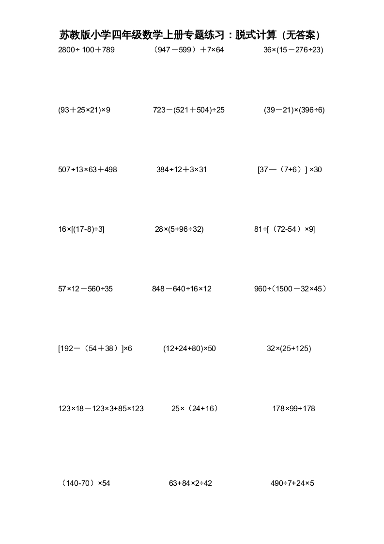 图片[1]-四年级数学上册专题练习：脱式计算（无答案）（苏教版）-简单街-jiandanjie.com