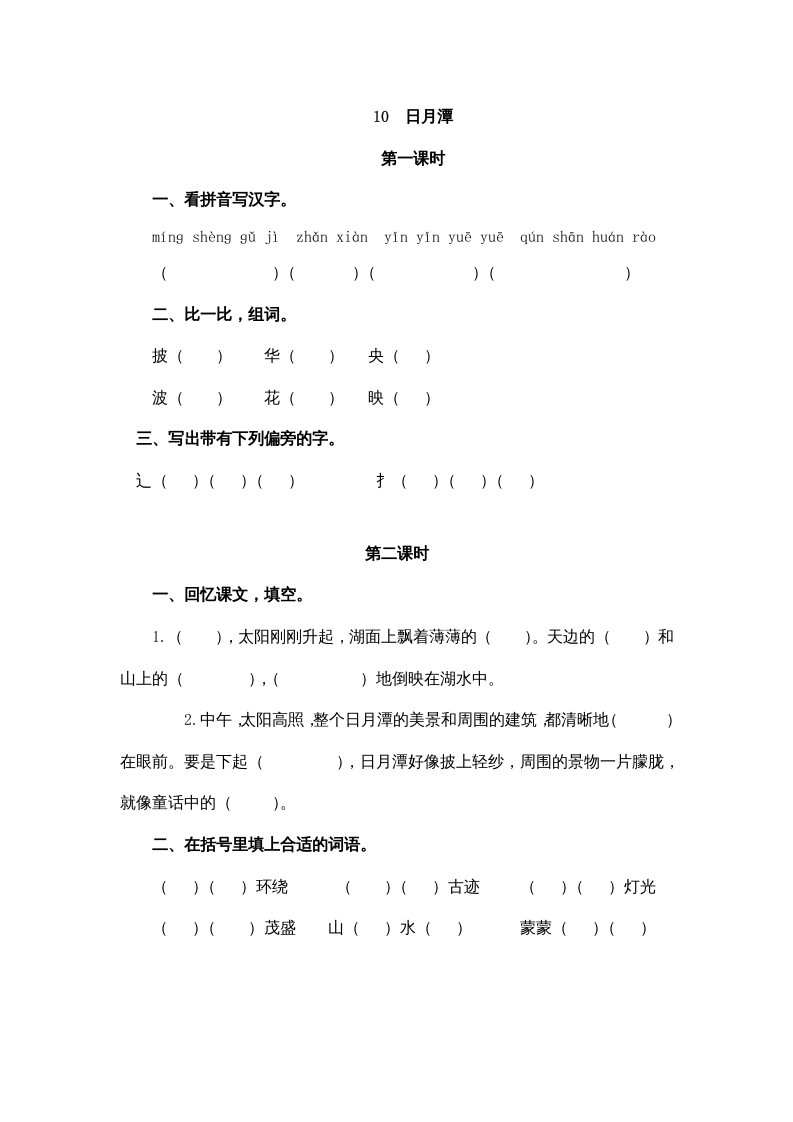 图片[1]-二年级语文上册10日月潭（部编）-简单街-jiandanjie.com