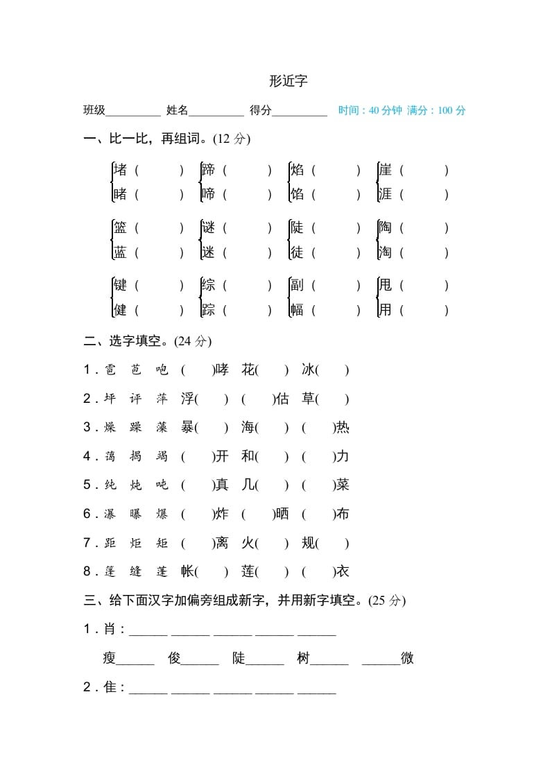 图片[1]-六年级语文上册形近字（部编版）-简单街-jiandanjie.com