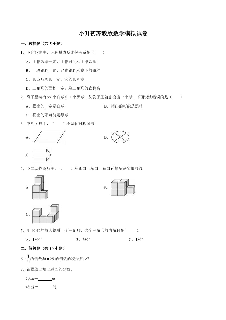 图片[1]-六年级数学下册小升初模拟试题（11）苏教版（含解析）-简单街-jiandanjie.com