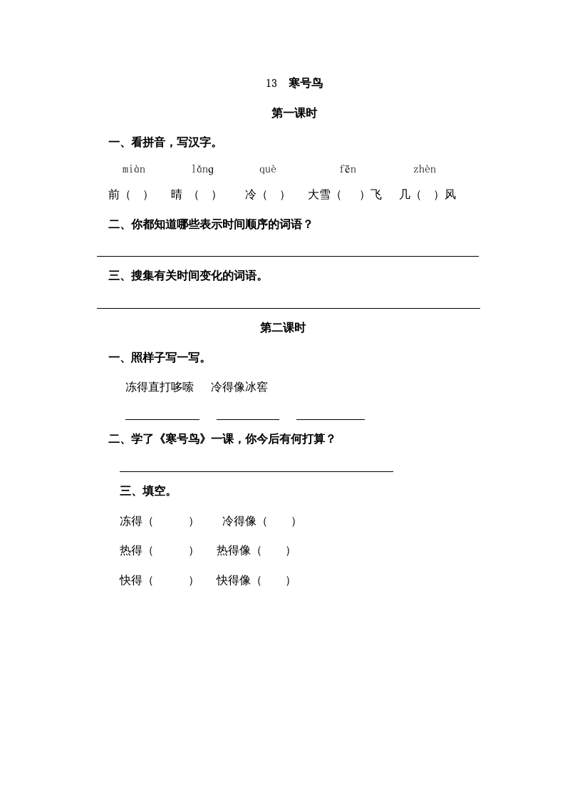 图片[1]-二年级语文上册13寒号鸟（部编）-简单街-jiandanjie.com