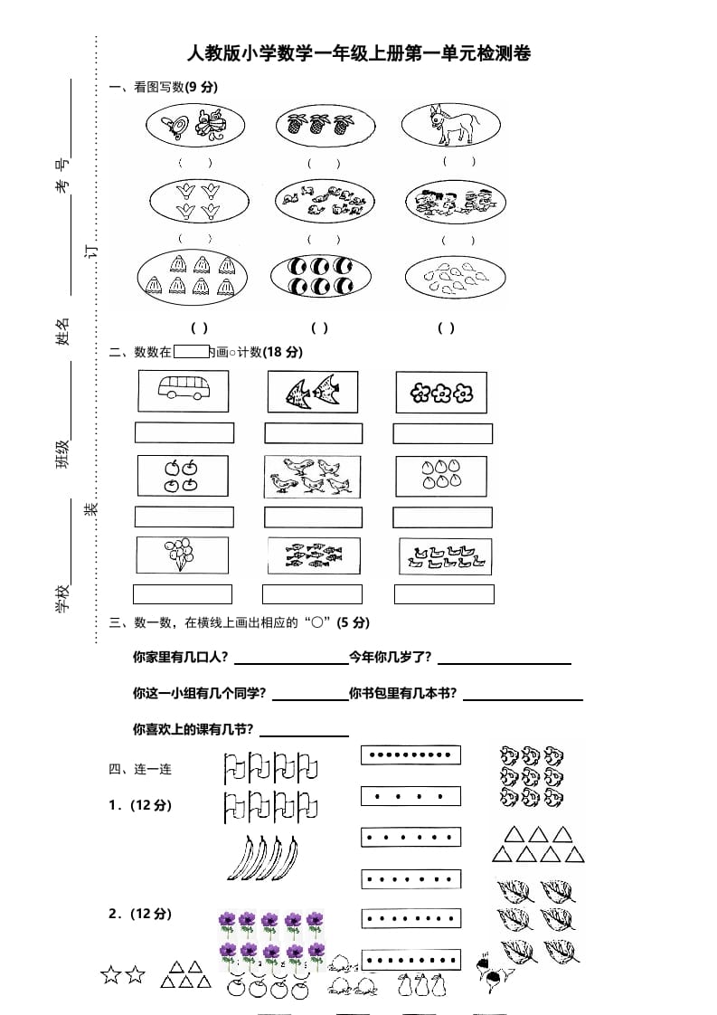 图片[1]-一年级数学上册第一单元《准备课》试卷（人教版）-简单街-jiandanjie.com