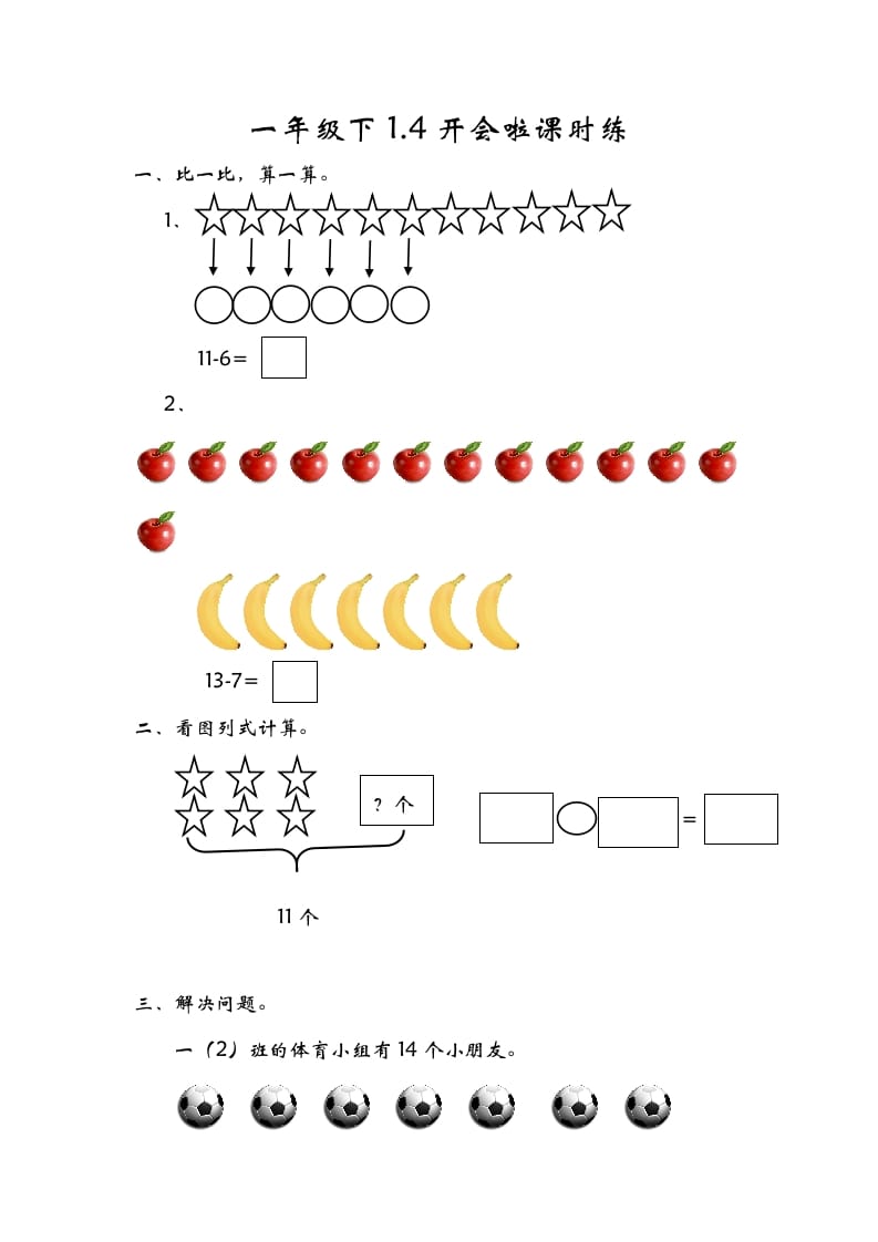 图片[1]-一年级数学下册1.4开会啦-简单街-jiandanjie.com