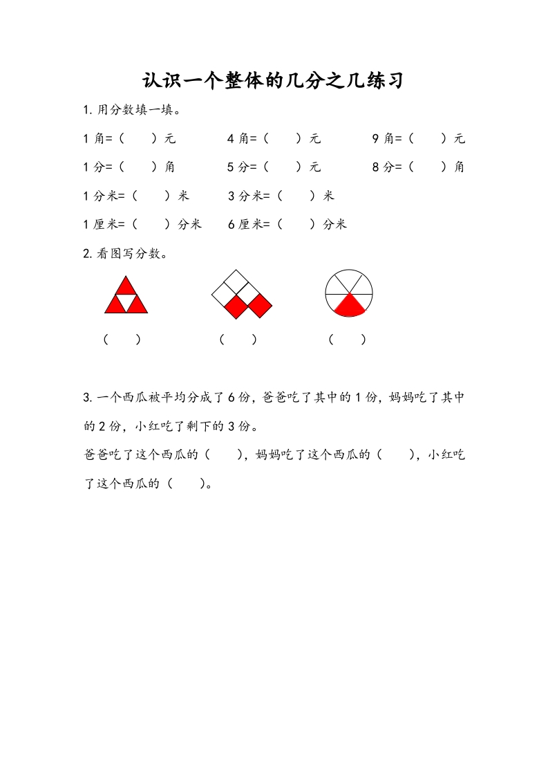 图片[1]-三年级数学下册7.4认识一个整体的几分之几练习（2）-简单街-jiandanjie.com