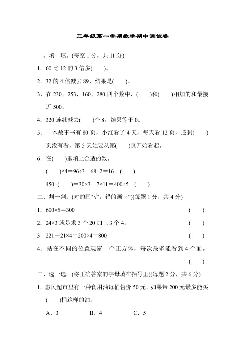 图片[1]-三年级数学上册北师版期中测试卷（北师大版）-简单街-jiandanjie.com