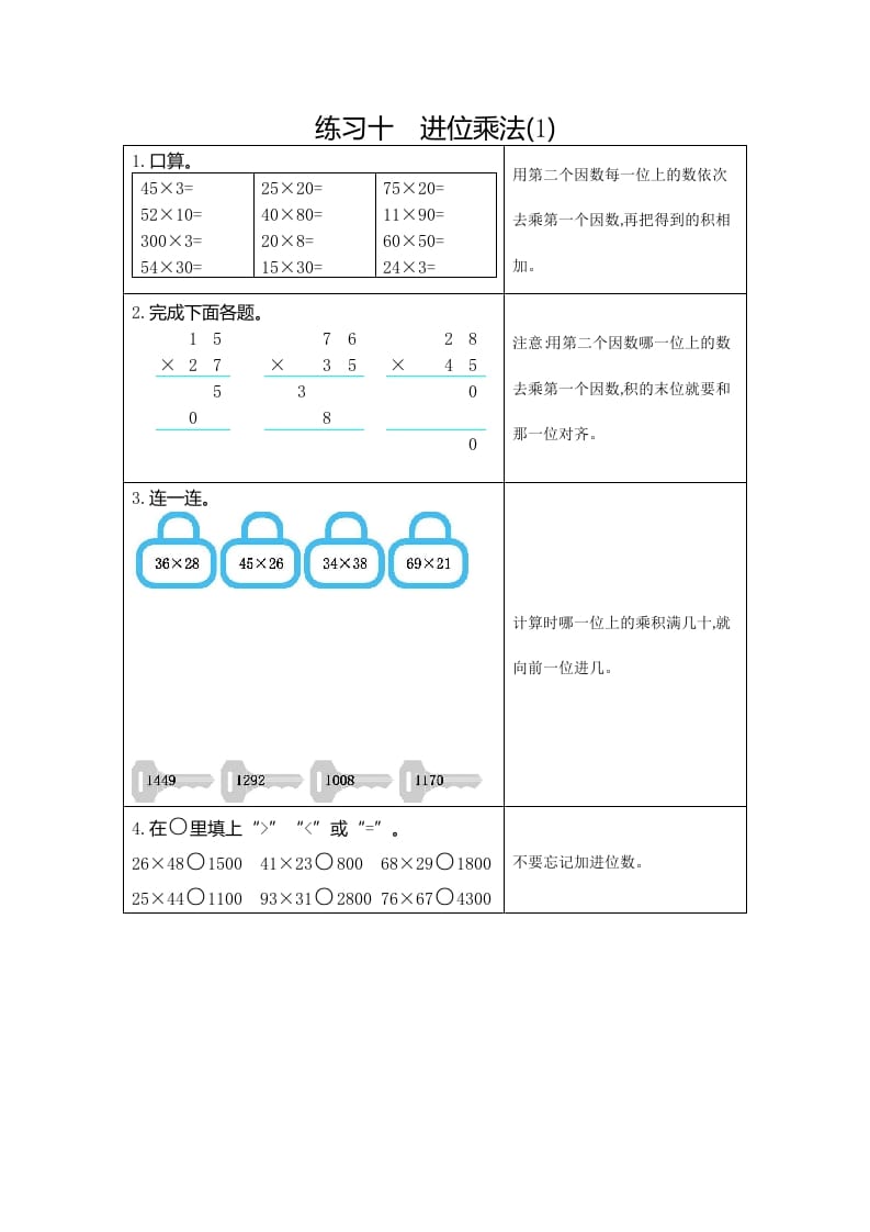 图片[1]-三年级数学下册10练习十进位乘法（1）-简单街-jiandanjie.com